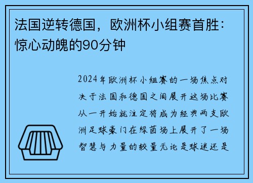 法国逆转德国，欧洲杯小组赛首胜：惊心动魄的90分钟